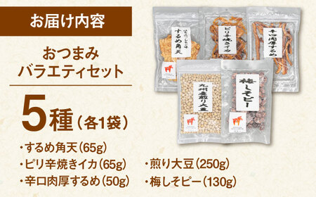 おつまみ5種バラエティパック（いか3種、豆菓子2種）▼いか イカ おつまみ するめ あたりめ 酒 豆菓子 桂川町/株式会社福六[ADAM050] 9000 9000円