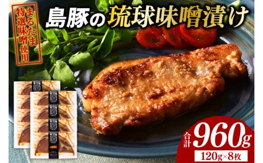 
            島豚の琉球味噌漬けセット|肉 お肉 にく 豚肉 ロース 琉球味噌 まるたま特選味噌 味噌漬け 沖縄伝統 沖縄県 豊見城市（AG006-1）
          