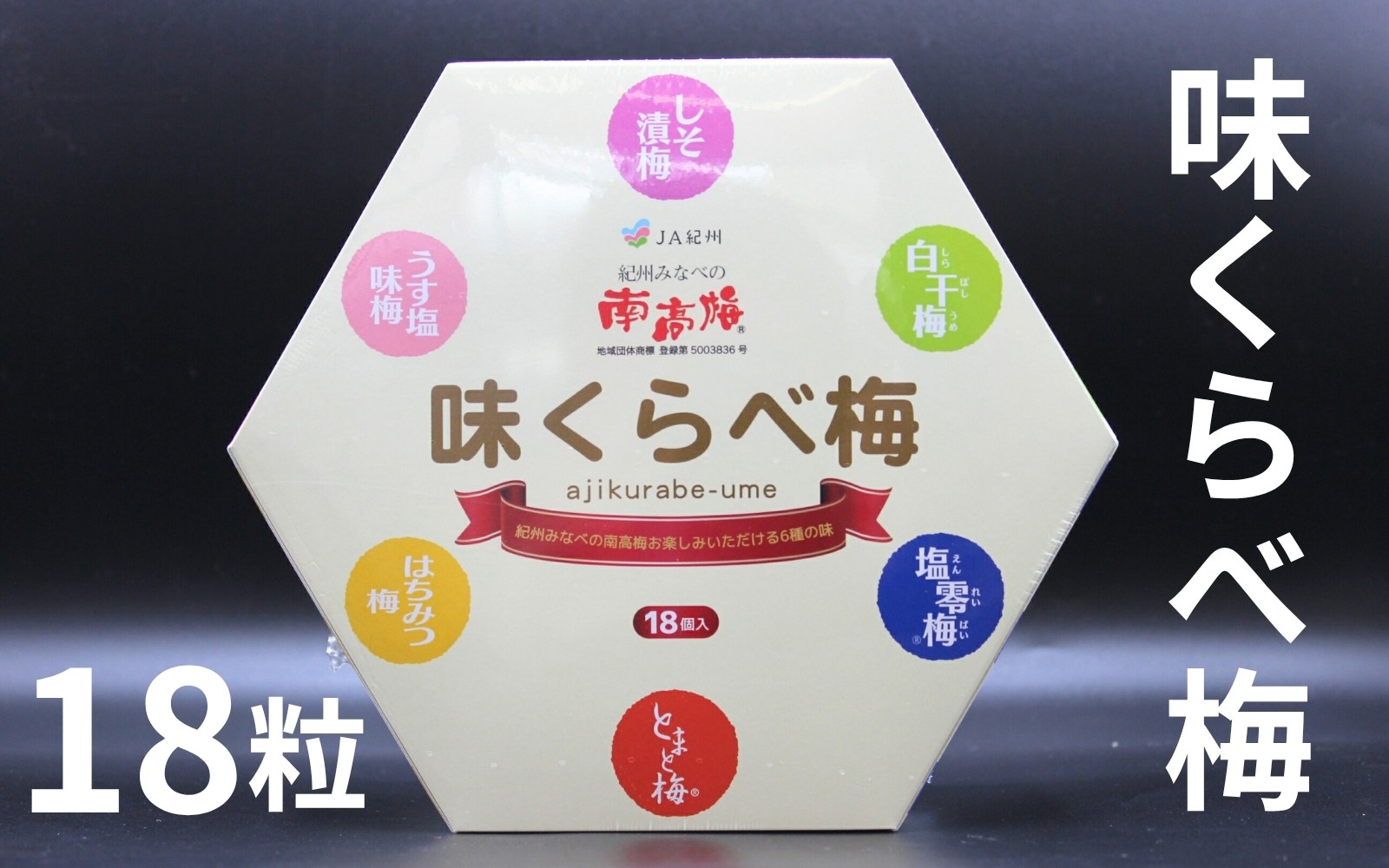 
                  味くらべ梅 270g（18粒）／6種アソート　 maruni045
                