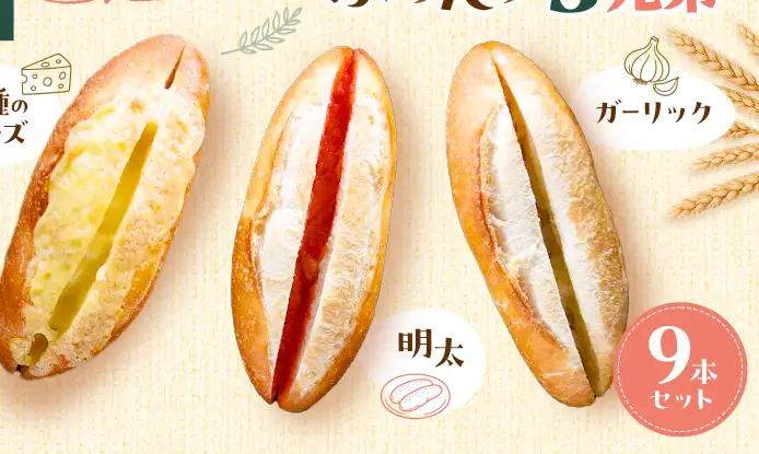 ふらんす3兄弟 9本 セット 詰め合わせ フランスパン 博多明太子