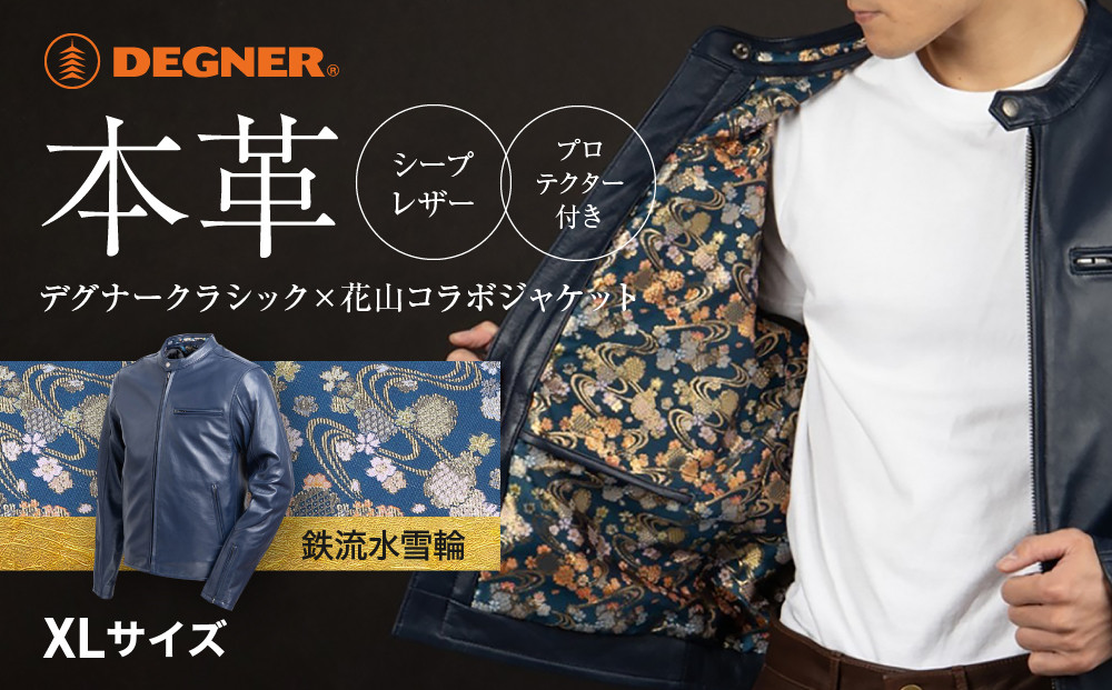 【デグナー】クラシック×花山コラボジャケット 21SJ-14K ネイビー 鉄流水雪輪＜XLサイズ＞［ 京都 バイクギア ブランド レザー ジャケット 人気 おすすめ 革 牛革 ツーリング ライダー バイカー バイク メーカー ギア パーツ 送料無料 ふるさと納税 ］ 261009_A-JR064VC03