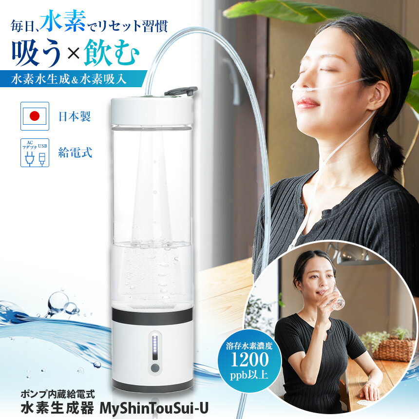 【ふるさと納税】ポンプ内蔵給電式 水素生成器「MyShinTouSui-U」1台｜ボトル型 日本製 水素吸入器 水素ガス 水素水 給電式 水素水生成 栃木県 矢板市