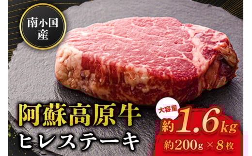 南小国産 阿蘇高原牛 ヒレステーキ 約1.6kg 贅沢 牛 牛肉 国産牛 ヒレ ヒレ肉 ステーキ ステーキ肉 赤身 赤身肉 焼肉 200g 8枚 小分け 熊本県産 国産 贈答用 ギフト 味匠ハマダ 熊本 阿蘇 南小国町 送料無料