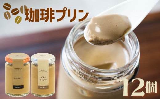 エスプレッソコーヒープリン 2種食べ比べ 12個セット 珈琲 プリン コーヒー エスプレッソ スイーツ デザート ご褒美 ギフト プレゼント 贈り物 贈答用 ブレンド ビター ブレンドコーヒー コーヒー豆 ソース バニラ チョコ チョコレート ラム ブランデー シナモン オレンジ ラズベリー マンゴー スペシャルティ プリン研究所 大阪府 松原市