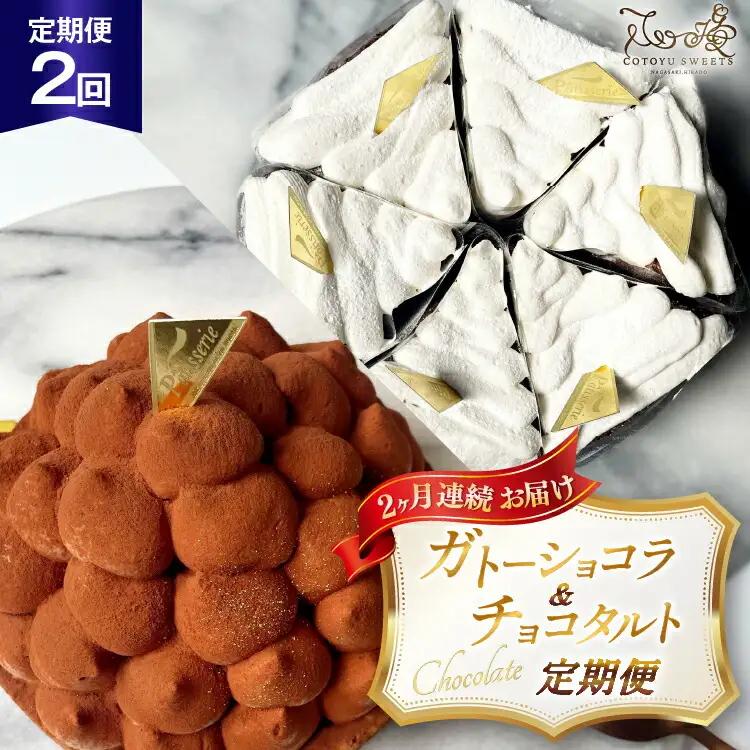 チョコ ケーキ 半熟ガトーショコラ リッチチョコタルト 1ホール/回  2回 定期便 総計2ホール