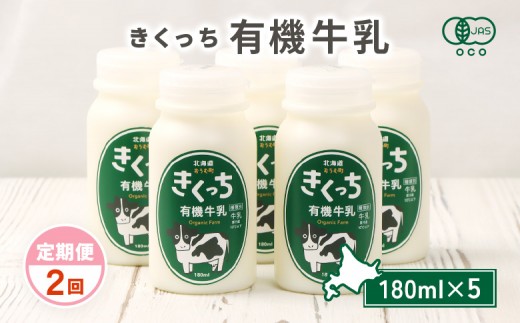 
                  北海道雄武町産《有機JAS認定》きくっち有機牛乳（180ml×5本）【定期便2回】 | 牛乳 ミルク 有機牛乳 オーガニック牛乳 生乳 生乳100% きくっち 菊地牧場 放牧 有機 オーガニック 有機JAS認定 カラービーフ グラスフェッド 飲料 ドリンク コク すっきり おいしい 美味しい お取り寄せ 北海道 雄武町 雄武【01135】
                