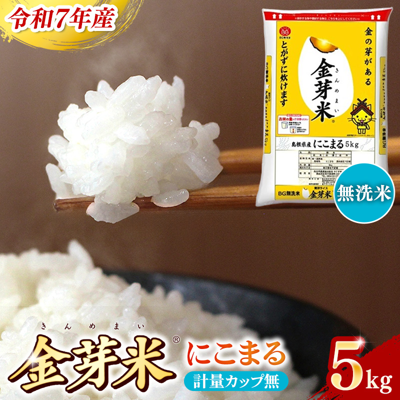 BG無洗米・金芽米にこまる 5kg 計量カップ無し【令和7年産 時短 健康 うまみ 甘み 栄養 おいしい やわらかい ふっくら ビタミン ミネラル 島根県 安来市】【価格改定XD】【15-SS-11-2】