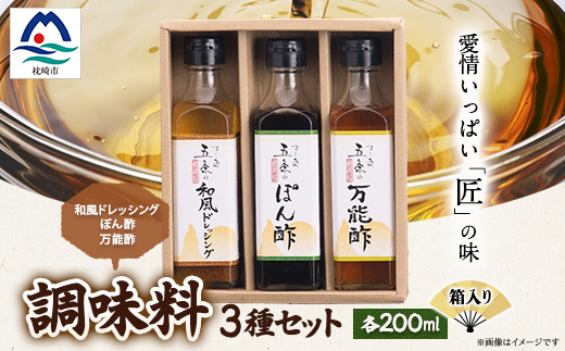 枕崎【すし匠　五条】調味料200ml×3本セット(万能酢、ぽん酢、和風ドレッシング) A3−343【配送不可地域：離島】【1518916】
