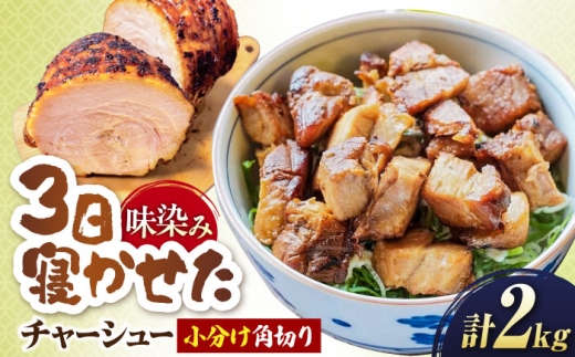 角切りチャーシュー 2kg(500g×4P) 滋賀県長浜市/さゆりん家 [AQAX012] チャーシュー 豚チャーシュー スライス チャーシュー 中華 中華料理 自家製 豚肉 焼豚 やきぶた とろける 煮豚 醤油 特製 タレ こだわり ラーメン ご飯 お取り寄せ 詰め合わせ 人気 プレゼント ギフト 贈答 おかず お惣菜 拉麺 おすすめ 長浜市