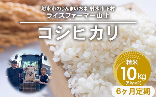 【6ヶ月定期便】【射水市】【ライスファーマー山上】【農家直送】【射水の美味しいお米】R8年産コシヒカリ10kg（5kg×2）【精米】 ※2026年10月上旬～10月下旬頃に順次発送予定 ※離島への配送不可