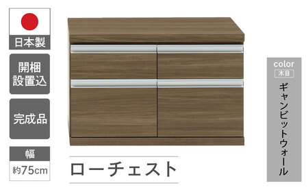 【ギャンビットウォール（グレージュ色）】ローチェストFLG-75S（W743 D448 H476mm） 引き出し 引き出し【46-29【5】】