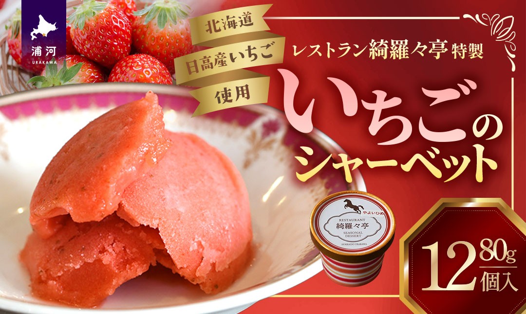 
            レストラン綺羅々亭特製「いちごのシャーベット」12個セット[59-1484]
          