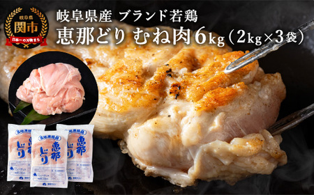 恵那どり むね肉 6kg （2kg×3パック） 冷凍 鶏肉 業務用 原料肉 銘柄鶏【配送不可地域：離島・一部山間部等】