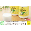 【ふるさと納税】［12回定期便］十勝幕別町産 無添加「のむヨーグルト」750g×3本［JGAP認証 田口畜産］　定期便・乳飲料・ドリンク・乳製品・ヨーグルト・のむヨーグルト・無添加