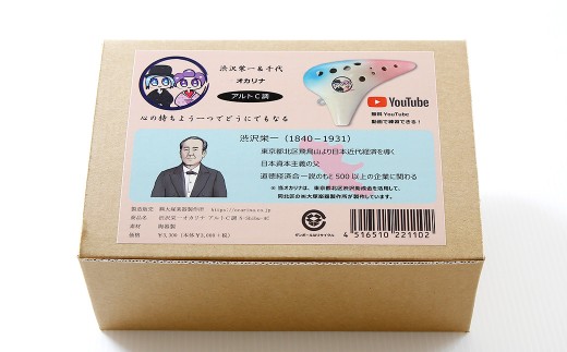 渋沢栄一オカリナ（陶器製）AC調 11ホール