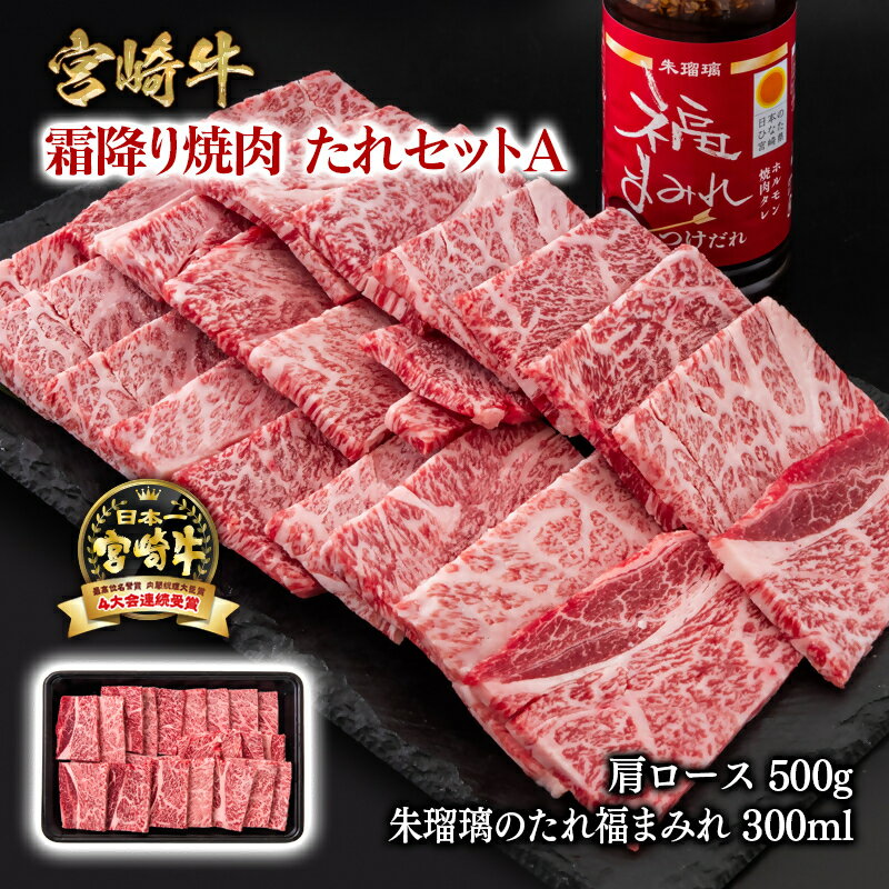 【ふるさと納税】「宮崎牛」焼肉500g+焼肉のたれセットA「数量限定」宮崎牛 焼肉 黒毛和牛 宮崎県 西都市 牛 肉 牛肉 BBQ 国産 ミヤチク 朱瑠璃焼肉のたれ 福まみれつけだれ＜2-15＞