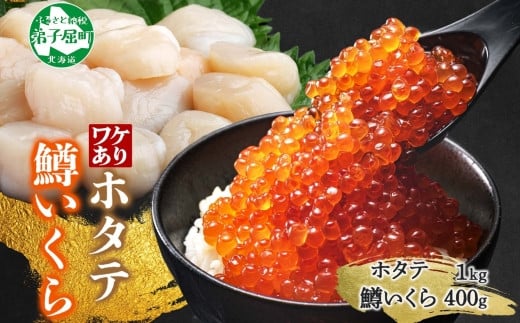 
            3311. 訳あり ホタテ フレーク 1kg 鱒いくら醤油漬け 400g ほたて 帆立 玉冷 貝柱 鱒いくら いくら イクラ 魚卵 魚介 魚貝類 海鮮 送料無料 北海道 弟子屈町  
          