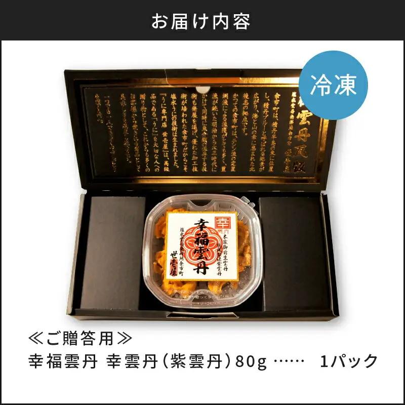 【ふるなびWEEK対象】≪贈り物≫幸雲丹80g(ムラサキ 北海道産)ウニ うに 雲丹【余市のうに】ギフト プレゼント 北海道 ムラサキウニ 白うに 白雲丹 冷凍ウニ 冷凍うに 世壱屋_Y038-013