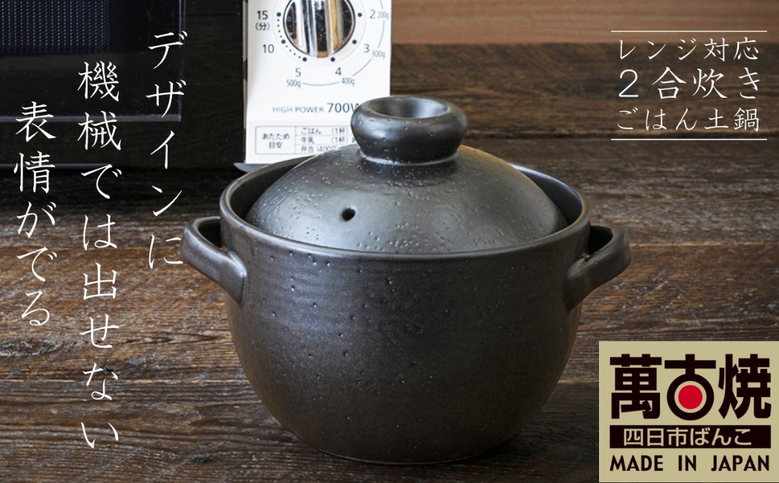 【萬古焼（ばんこやき）】Handmadeアート土鍋 弥生陶園 職人が一つ一つ丁寧に成形し焼き上げる、こだわりの土鍋 土鍋の国内生産80%のシェアを誇る伝統の萬古焼 平手ごはん土鍋 2合炊き（黒釉） レンジでも気軽においしくごはんが炊ける│レンジ調理 ごはん鍋 二重蓋 直火炊き ごはんがおいしい 一人暮らし 食卓 使いやすい 耐熱 和食 洋食 蓄熱調理 節約 米 ごはん 三重県 四日市市