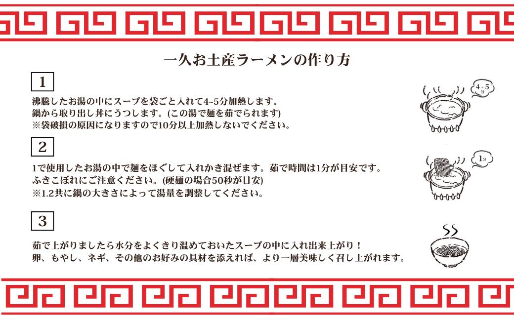 濃厚とんこつ一久ラーメン 6食入 | ラーメン ラーメンセット 生麺 お土産ラーメン 一久 スープ メンマ チャーシュー 2種類 濃さ スープ コッテリ 味 麺 生麺 ストレート 濃厚 とんこつ ラー
