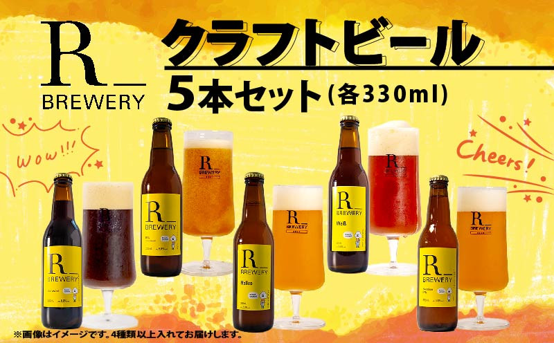 
                  クラフトビール 5本 セット 各 330ml ５種類 ＋ 季節 の ビール  の中から 4種類 以上 お届け 発泡酒 R_BREWERY ヘレス シュバルツ ヴァイス APA IPA SessionIPA ピルスナー 宅飲み 家飲み 晩酌 人気 酒 人気 飲み比べ 夏 BBQ ギフト 贈答品 手土産 お中元 お歳暮 瓶ビール 黒ビール
                