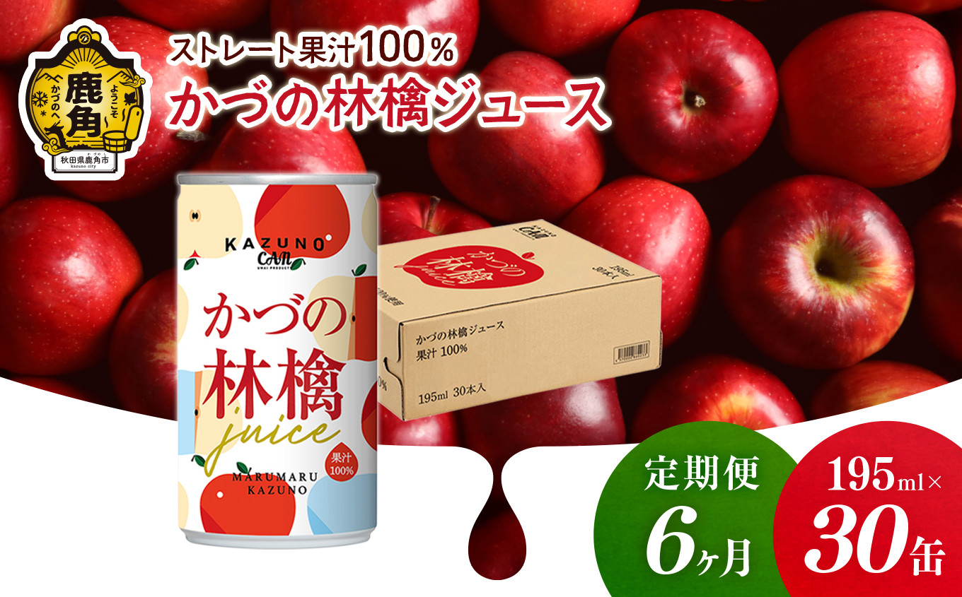 
                  【定期便 6ヵ月】ストレート 果汁100% かづの林檎ジュース（195ml×30缶）【恋する鹿角カンパニー】 りんごジュース りんご ジュース ドリンク 甘い 小分け 缶 常温 保存 新鮮 おいしい ストレート 100% グルメ ギフト ふるさと 秋田 鹿角市 鹿角 送料無料 
                