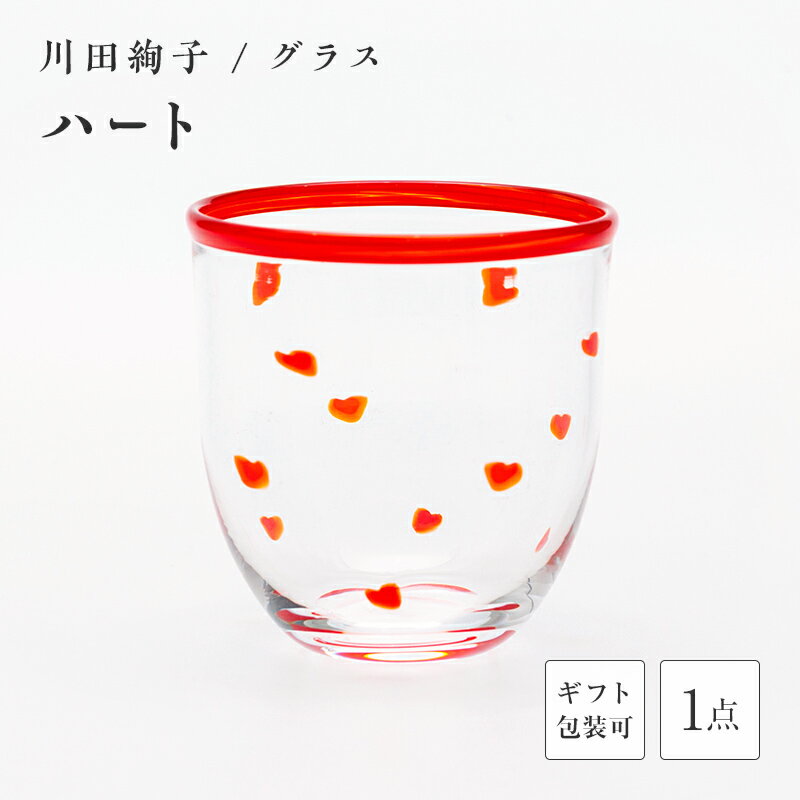 【ふるさと納税】＜ガラス作家 川田絢子＞グラス「ハート」 硝子 ガラス グラス ハート コップ 川田絢子 贈り物 ギフト F6L-1237var