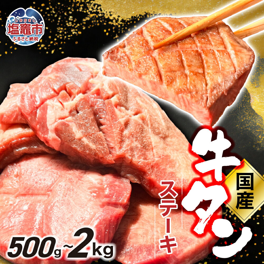 【ふるさと納税】国産牛タンステーキ 500g ～ 1kg 選べる容量 ｜牛タン ステーキ 国産 お肉 BBQ 塩竈市 塩釜市 塩釜 塩竈 遊佐ミート