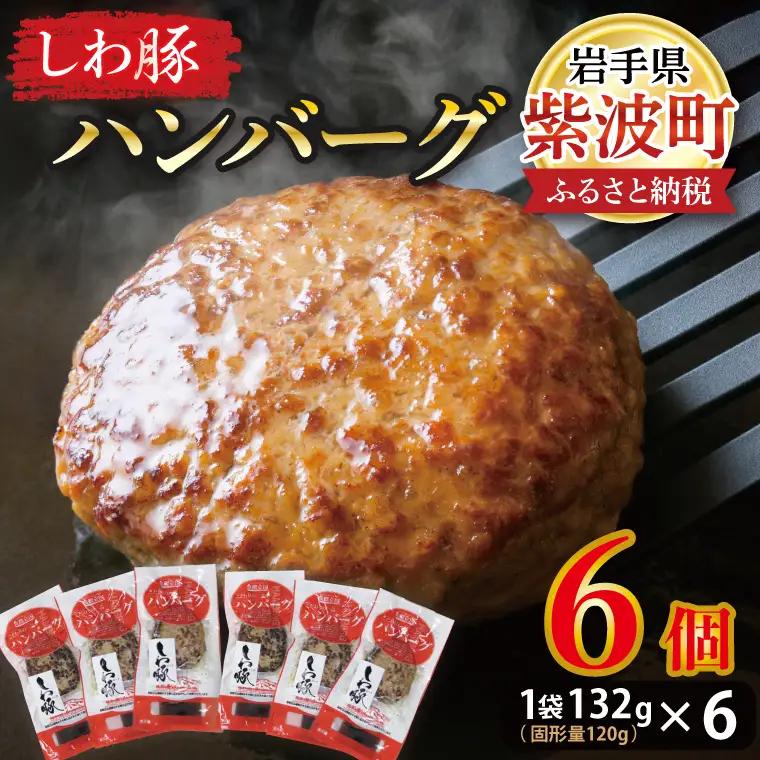 【しわ豚】 ハンバーグ 6個 （AM005-2）無添加 ハンバーグ