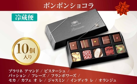 ボンボンショコラ 10粒 セット チョコレート チョコ ボンボン ショコラ スイーツ 菓子 おやつ 洋菓子 製菓 ショコラティエ オリジナル 贈り物 ギフト お取り寄せ 送料無料 ザ・ウィンザーホテル