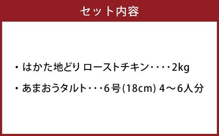 はかた地どりローストチキン2kg・あまおうタルト6号（18cm） 4～6人 ローストチキン 鶏肉 お肉 あまおう タルト スイーツ おやつ セット 冷凍 福岡県 糸田町