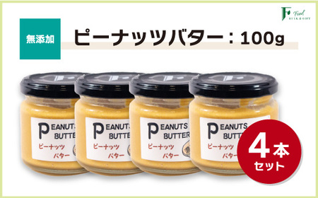 無添加ピーナッツバター100g×4本セット ｜ 山口県 宇部市 うべ 宇部  ピーナッツ ピーナッツバター 無添加 パン 朝食 朝食用 搾りたて 落花生 くるみ  CL006-FN
