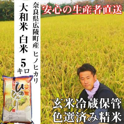 ふるさと納税 広陵町 令和7年産 大和米 奈良県広陵町産ヒノヒカリ　白米5kg