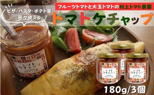 村上トマト園のトマトケチャップ（180g）3本セット｜ケチャップ 手作り 国産トマト フルーツトマト ピザソース パスタソース 手作調味料 フルーツトマト ミニトマト 調味料 保存料無添加 秦野市 神奈川