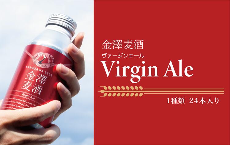 【ふるさと納税】【能登島醸造所仕込み】金澤麦酒 Virgin Ale 24本入