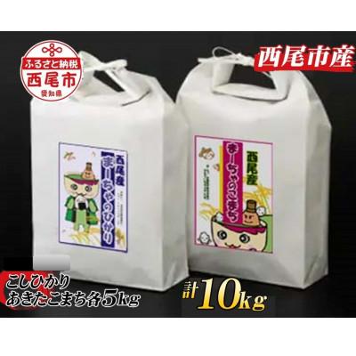 ふるさと納税 西尾市 【令和7年産】西尾のお米10kg(こしひかり5kg・あきたこまち5kg)・K217-29