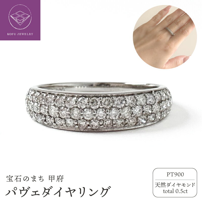 【ふるさと納税】＜ 甲府ジュエリー ＞ リング 指輪 ジュエリー レディース アクセサリー ダイヤリング Pt900 プラチナ 天然 ダイヤモンド 0.5ct パヴェ セレモニージュエリー 人気 シンプル ギフト プレゼント ジュエリーケース付 保証書付 鑑別書付 認定書付 k370-010