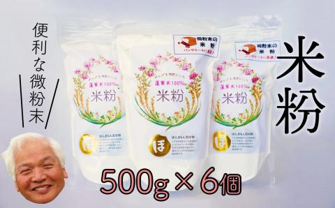 化学肥料等を使わず作った米が原料のため安心安全！れんげ米の米粉(500g×6個)