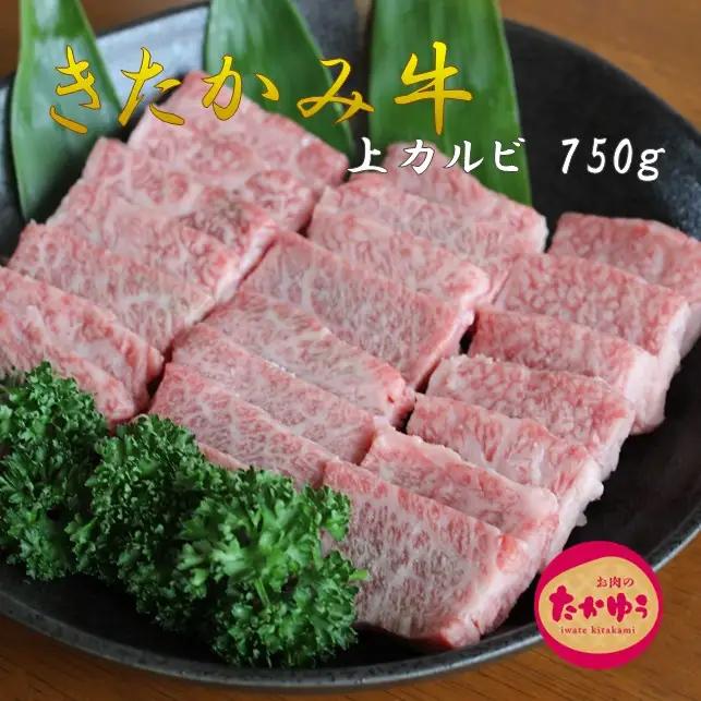 数量限定！ご贈答 国産 和牛 きたかみ牛 上カルビ 焼肉用 750g 数量限定 A5 A4 人気 肉 牛肉 BBQ お歳暮 忘年会 贈答用 牛カルビ 上カルビ カルビ 国産和牛 岩手県 北上市 H0010 （お肉のたかゆう）ブランド牛 国産牛 お正月料理 おせち代わり 冬の贅沢 パーティー向け お歳暮 年末大人気