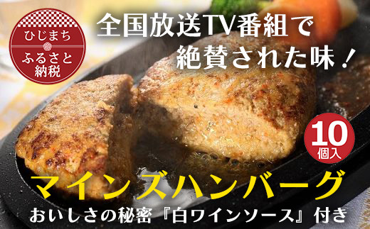 
＜全国テレビで絶賛＞マインズハンバーグ(10個セット)【1283238】
