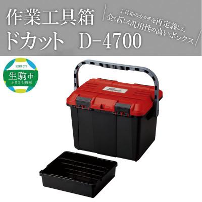 ふるさと納税 生駒市 工具箱　ドカット　D-4700レッド
