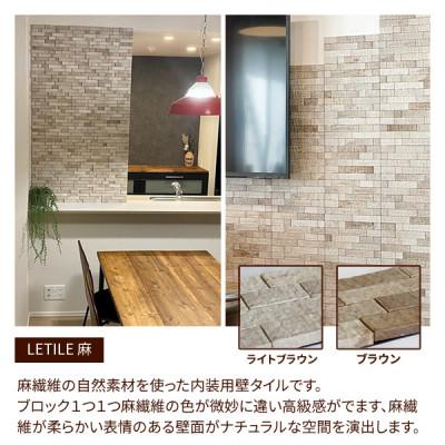 ふるさと納税 豊川市 室内等用壁タイル「LETILE」　麻タイプ　ブラウン〈0.4平米セット〉 |  | 01