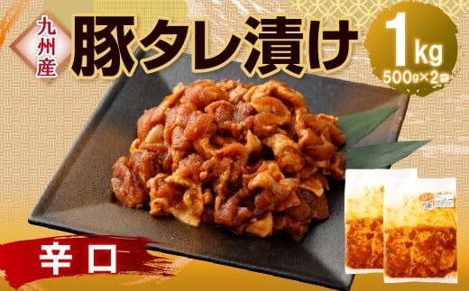 九州産豚タレ漬け