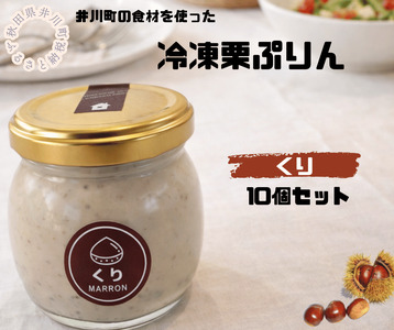 冷凍栗プリン10個セット
