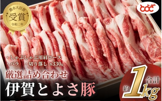 
                  農水大臣賞受賞　伊賀とよさ豚　厳選詰め合せ1Kg　/ステーキ ゃぶしゃぶ とんかつ 角煮 焼肉 肩ロース バラ 切り落し 生姜焼き ロース ブランド 国産豚 農林水産大臣賞 受賞 栄養豊富 人気 おすすめ 送料無料【tysk0001】
                