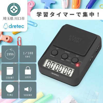ふるさと納税 川口市 ドリテック 「ラーニングタイマー」 ブラック T-587BK