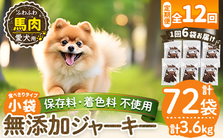 a1053-F 【12回定期便】＜保存料・着色料 不使用＞愛犬用無添加 馬ふわふわジャーキー6袋×12回(1袋50g・合計3.6kg)【Nフードサービス】姶良市 馬 ジャーキー 犬 ドッグ ペット フード エサ おやつ ごはん 間食 ご褒美 ペット関係