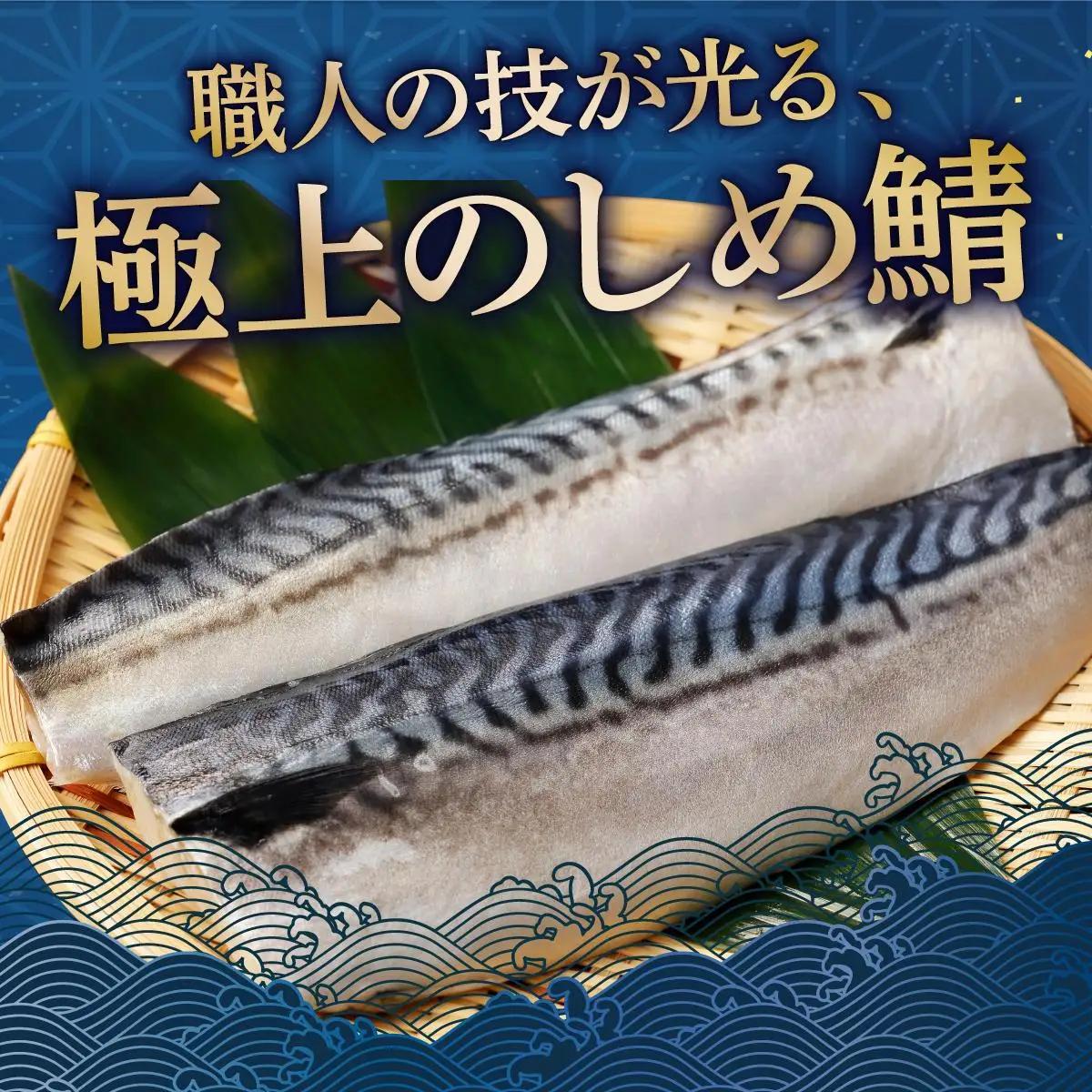 北海道仕込み 至福の〆鯖 シメサバ 特選品5枚セット【髙橋商店 朝日店】