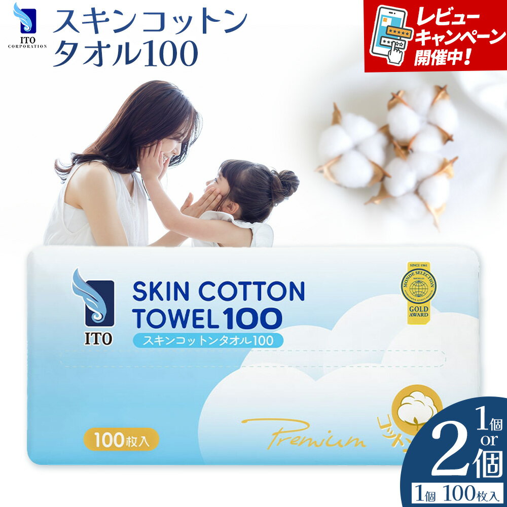 【ふるさと納税】ITO スキンコットンタオル100 100枚入り タオル 天然素材 使い捨てタオル 株式会社アィティーオー《30日以内に出荷予定(土日祝除く)》コットン 化粧品 コスメ スキンケア 洗顔 メイク落とし フェイスタオル 汗拭き ペーパータオル 千葉県 流山市