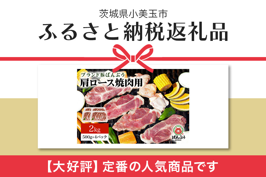 ブランド豚「ばんぶぅ」小分け 豚肩ロース焼肉用 2kg（500g×4パック） 冷凍便 2キロ 大容量 たっぷり 豚肉 豚ロース 豚肩ローススライス肉 焼き肉用 やき肉用 やきにく用 ヤキニク用 薄切り